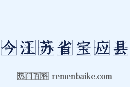 今江苏省宝应县是什么意思的图片
